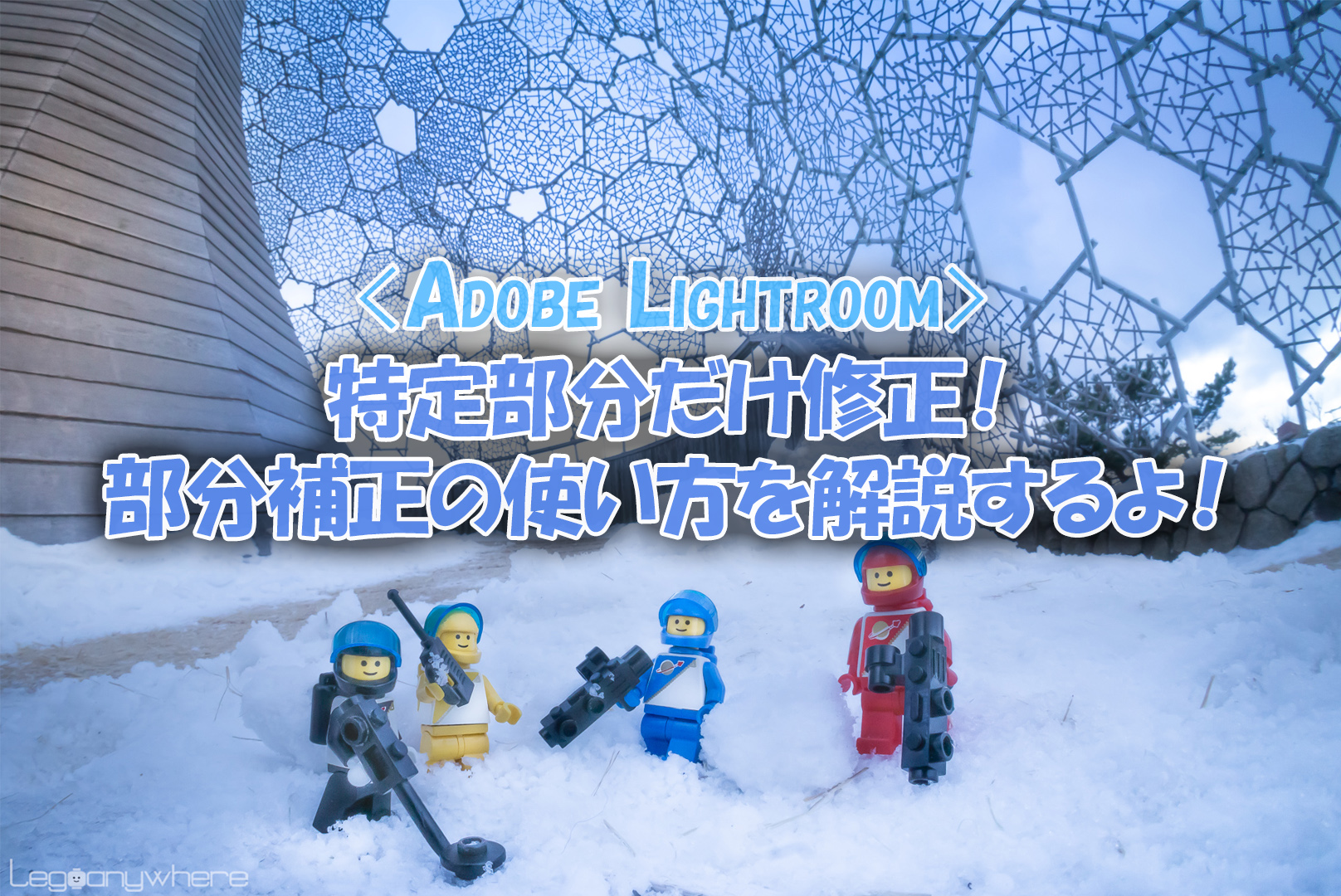 Adobe Lightroom 特定部分だけ修正 部分補正の使い方を解説 Legoanywhere かわいいレゴと綺麗な風景写真