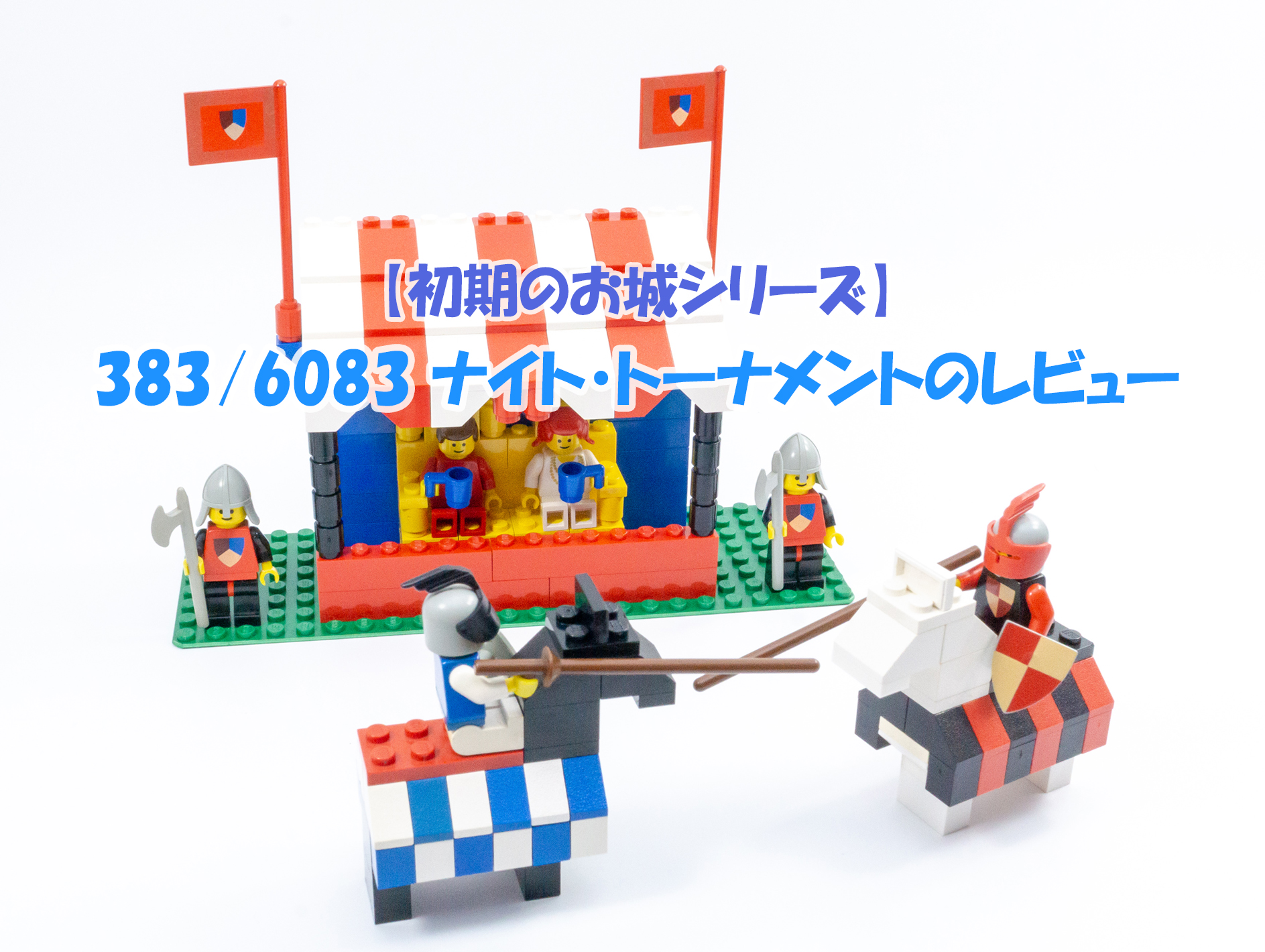 【初期のお城シリーズ】383/6083 ナイト・トーナメントのレビュー | Legoanywhere -かわいいレゴと綺麗な風景写真-