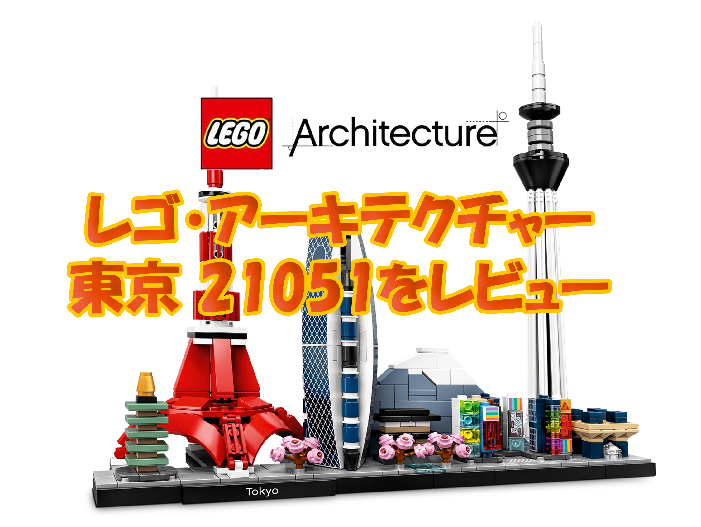 【レゴ (LEGO) アーキテクチャー】東京 21051を建築の視点でレビュー | Legoanywhere -かわいいレゴと綺麗な風景写真-