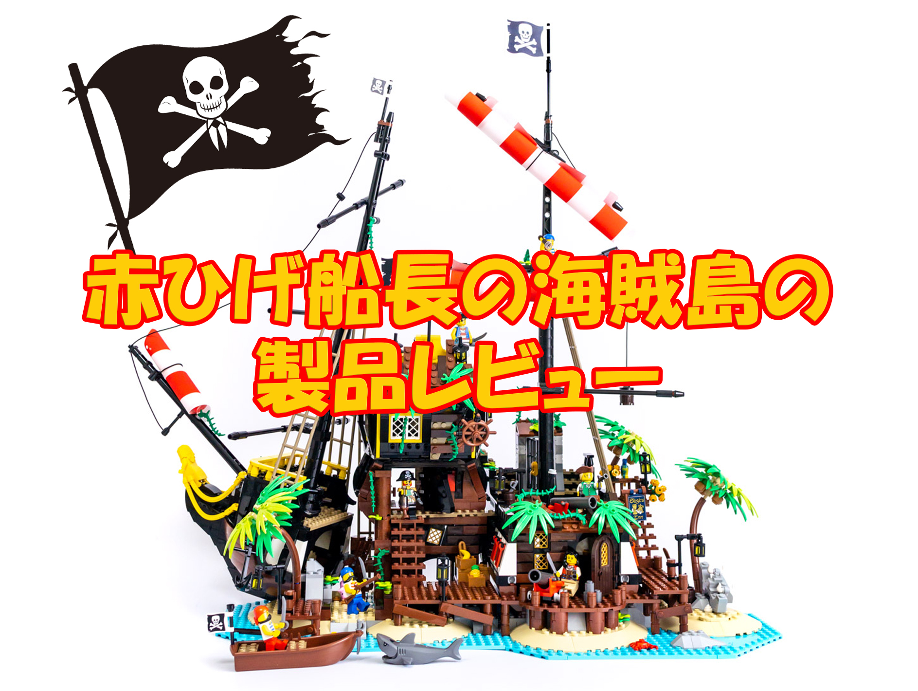 【レゴ・パイレーツ】赤ひげ船長の海賊島21322の製品レビュー | Legoanywhere