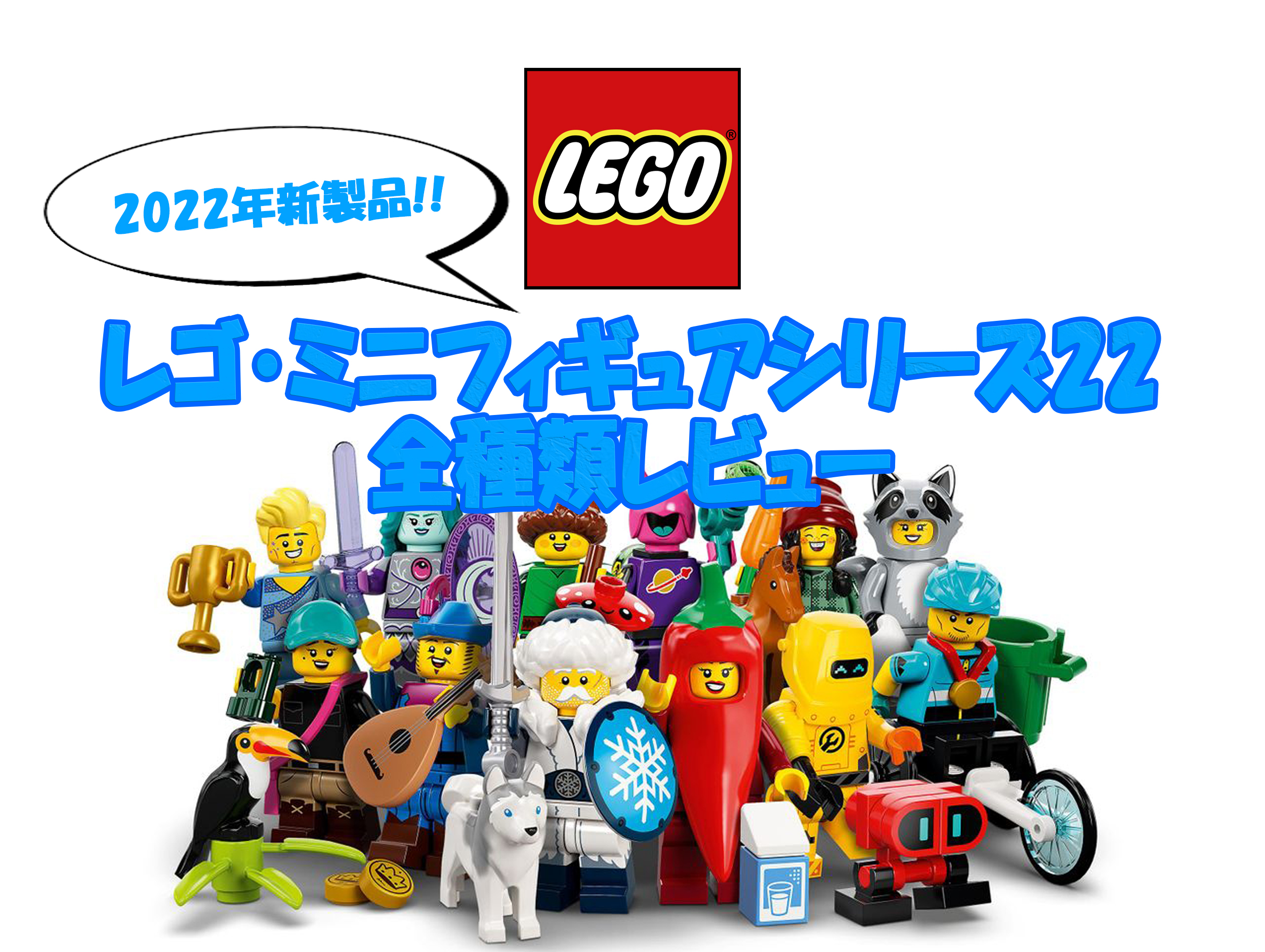 レゴ・ミニフィギュアシリーズ22のレビュー