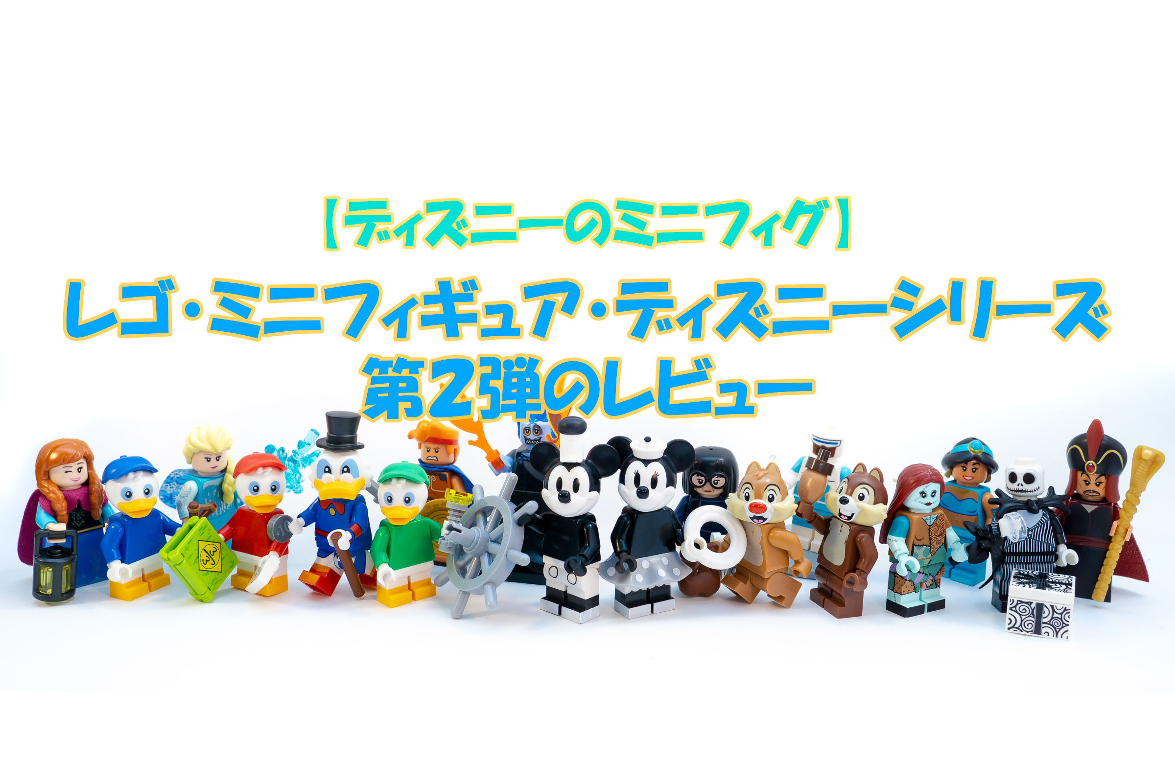 ディズニーのミニフィグ レゴ ミニフィギュア ディズニーシリーズ第２弾のレビュー Legoanywhere