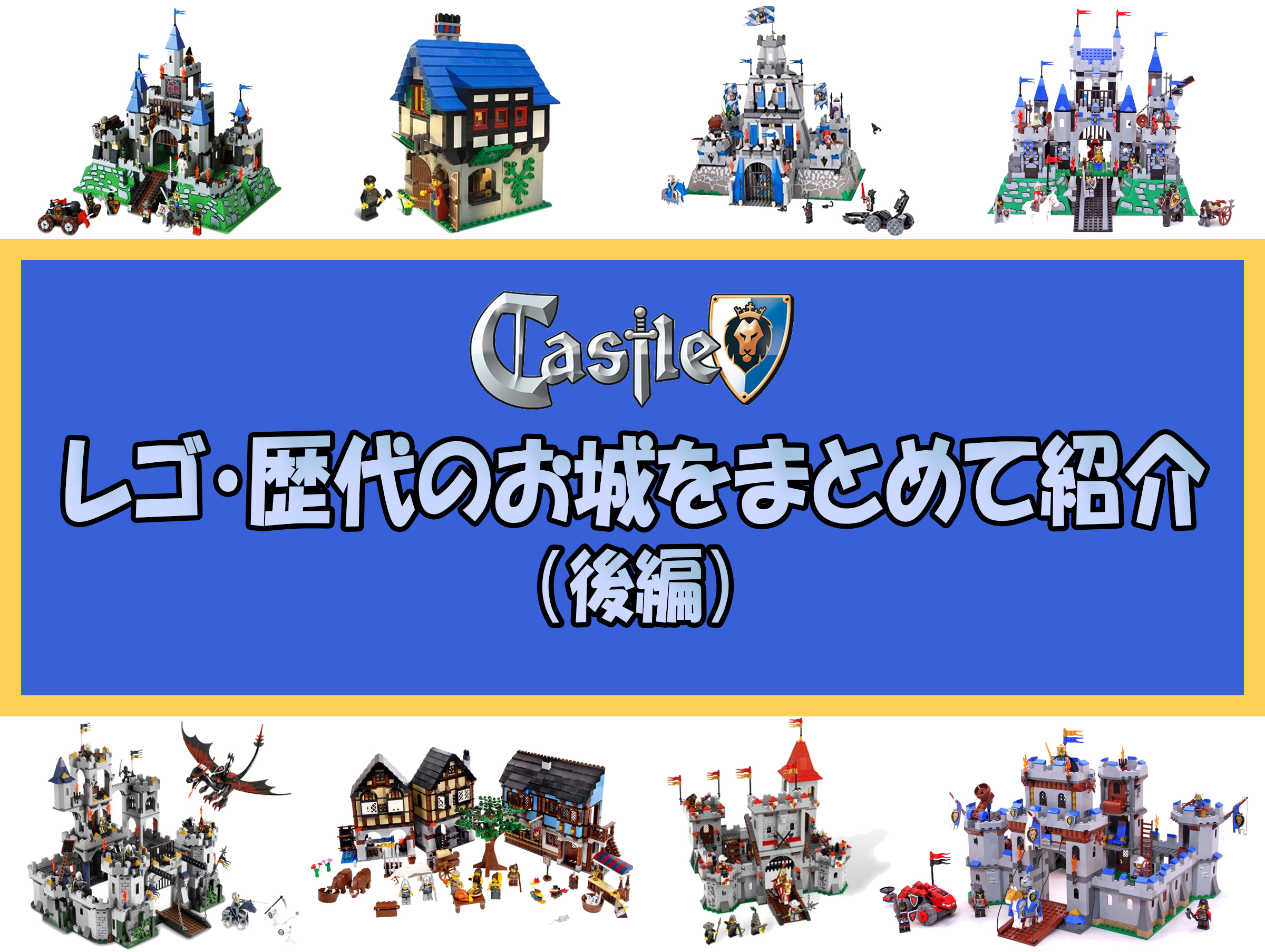 レゴ・お城シリーズの歴史