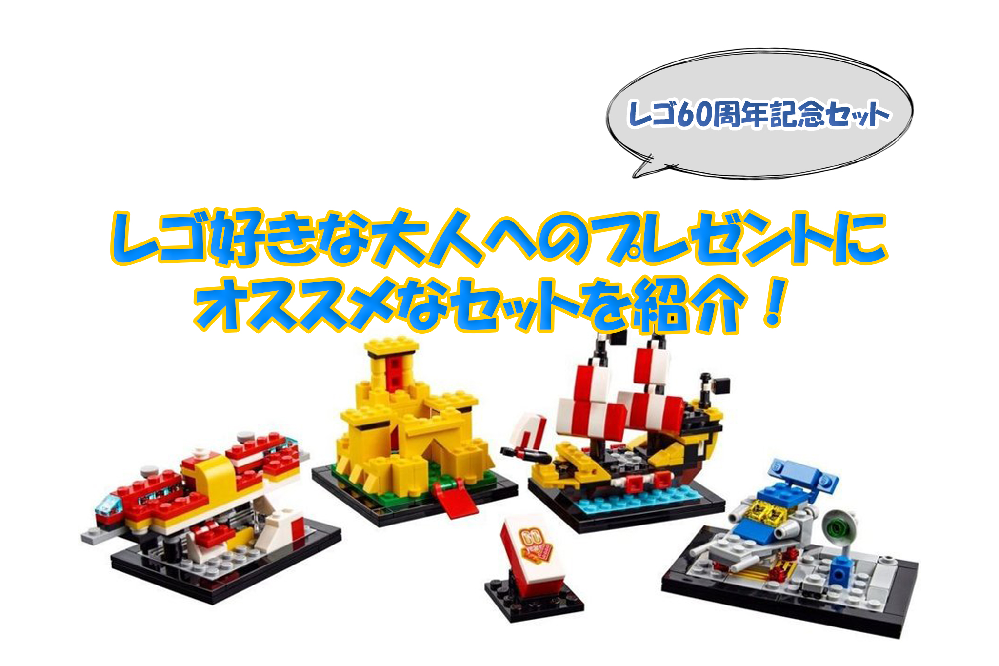 60周年記念セット レゴ好きな大人へのプレゼントにオススメなセットを紹介 Legoanywhere