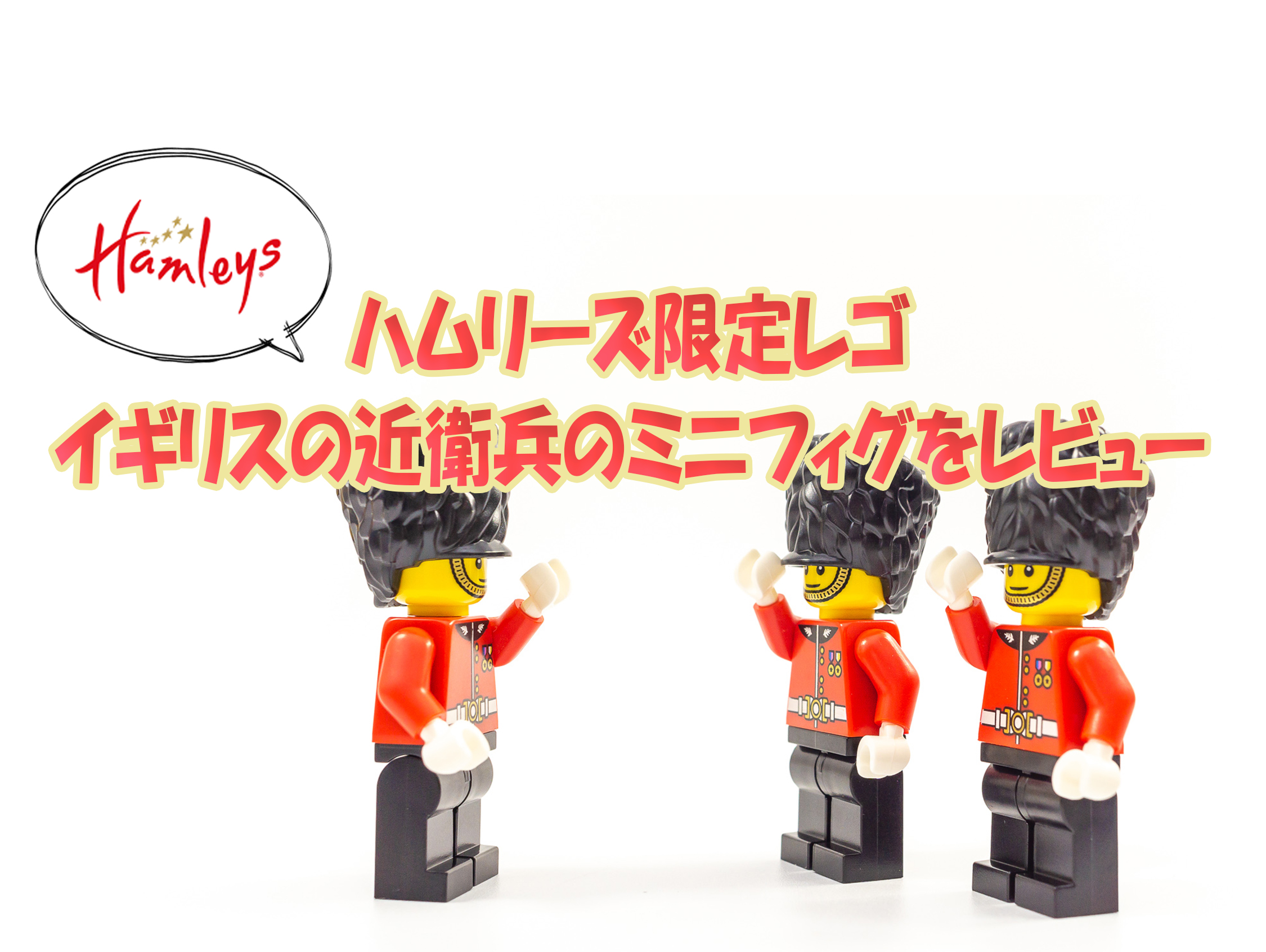 ハムリーズ限定レゴ イギリスの近衛兵のミニフィグをレビュー Legoanywhere