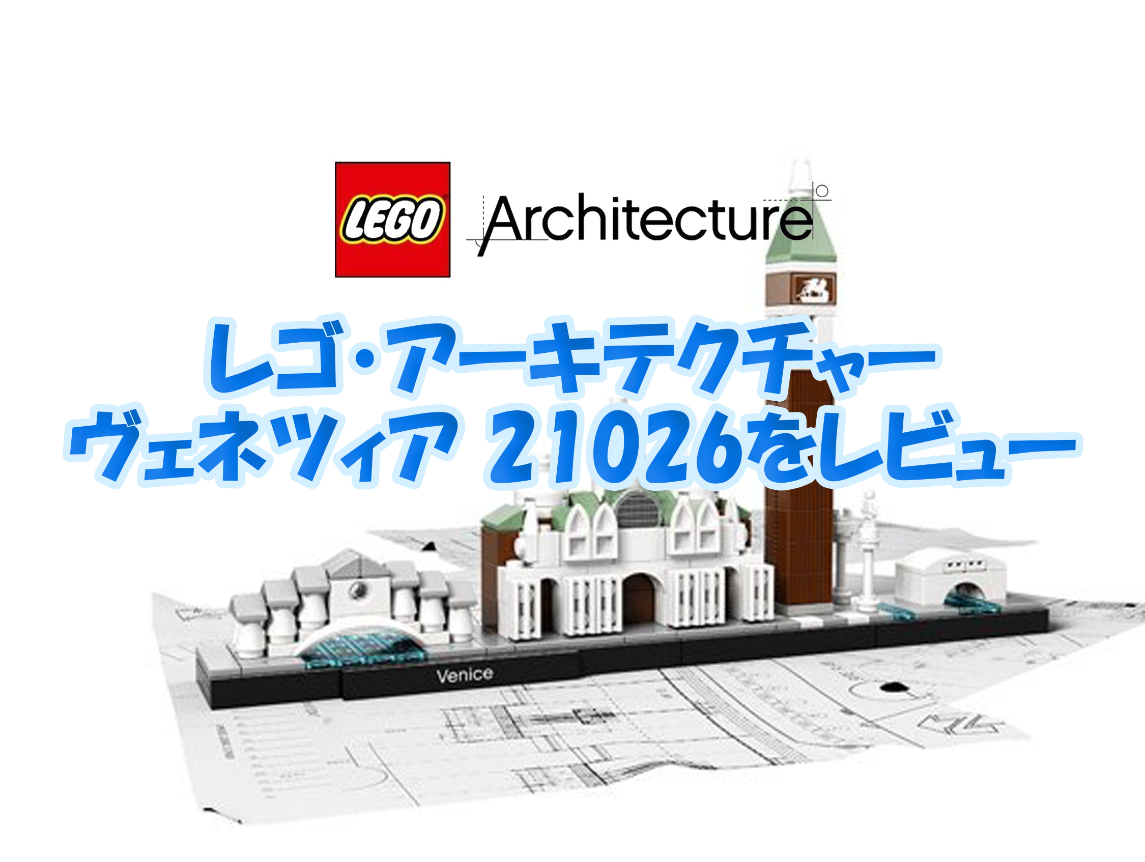 レゴ・アーキテクチャー・ヴェネツィア21026