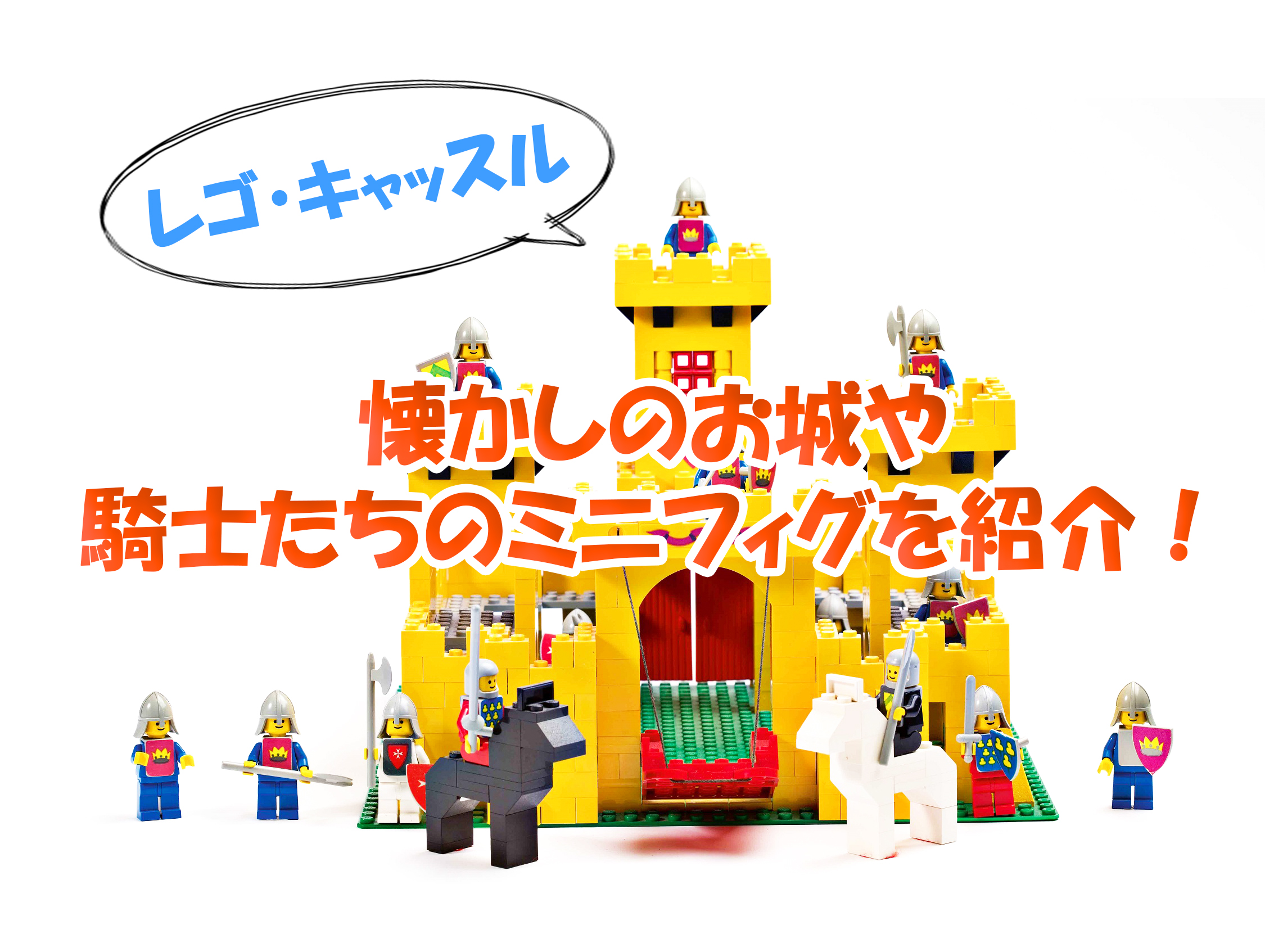 レゴ・キャッスル】懐かしいお城や騎士のミニフィグを紹介 | Legoanywhere