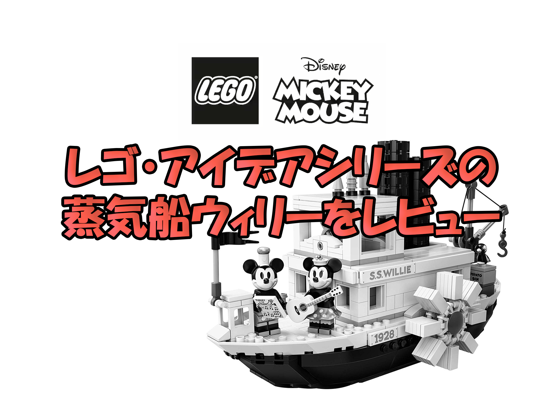 レゴ・ディズニー】アイデアシリーズの蒸気船ウィリー21317をレビュー 