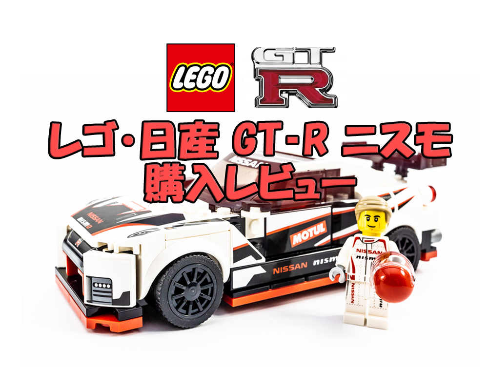 レゴ日産GT-Rニスモ76896