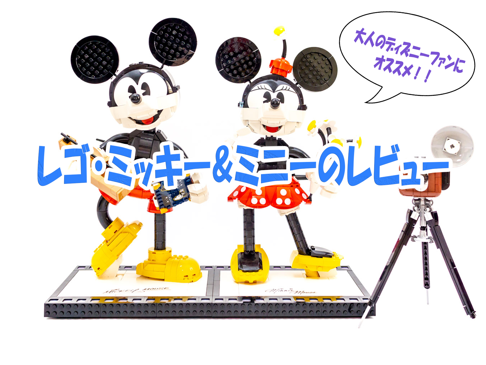 レゴディズニー ミッキーマウス & ミニーマウス 43179