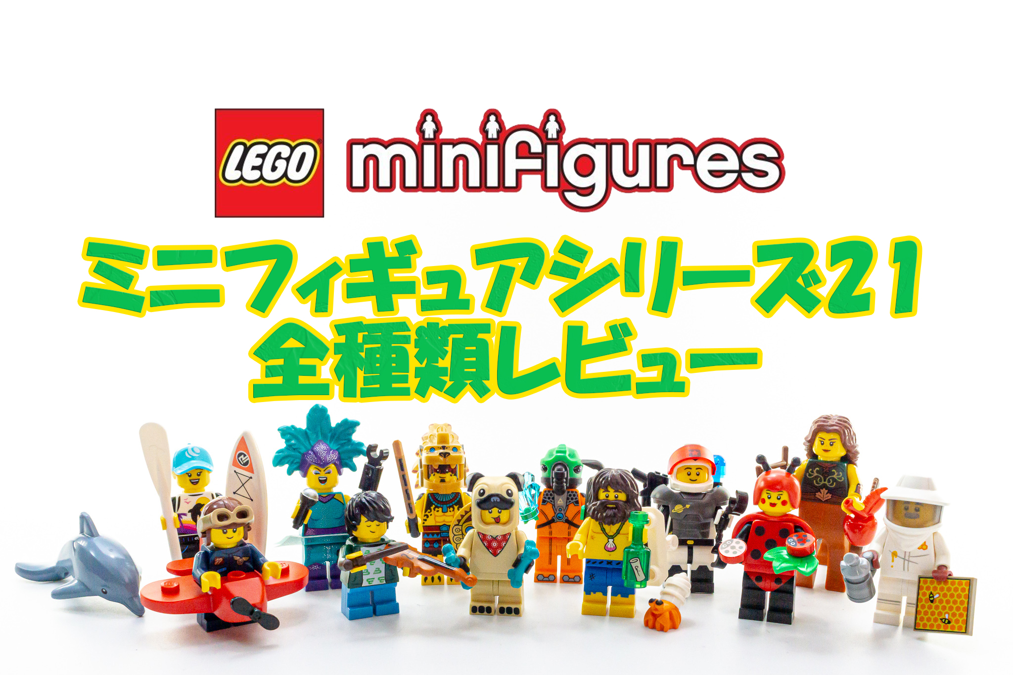 レゴ 71029ミニフィギュアシリーズ21の全種類レビュー| Legoanywhere