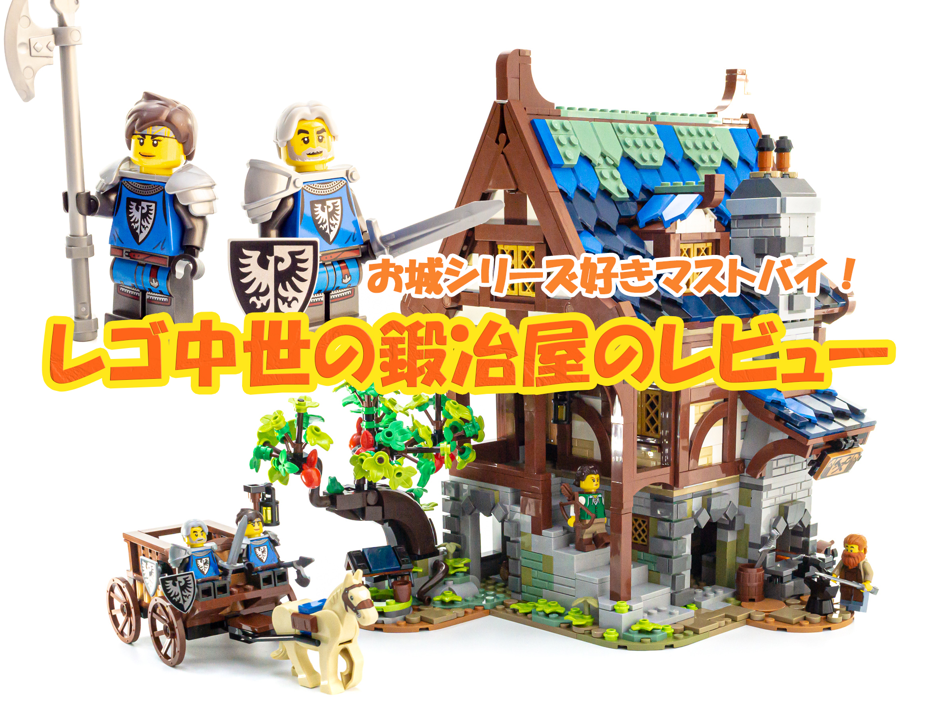 レゴ21325中世の鍛冶屋レビュー