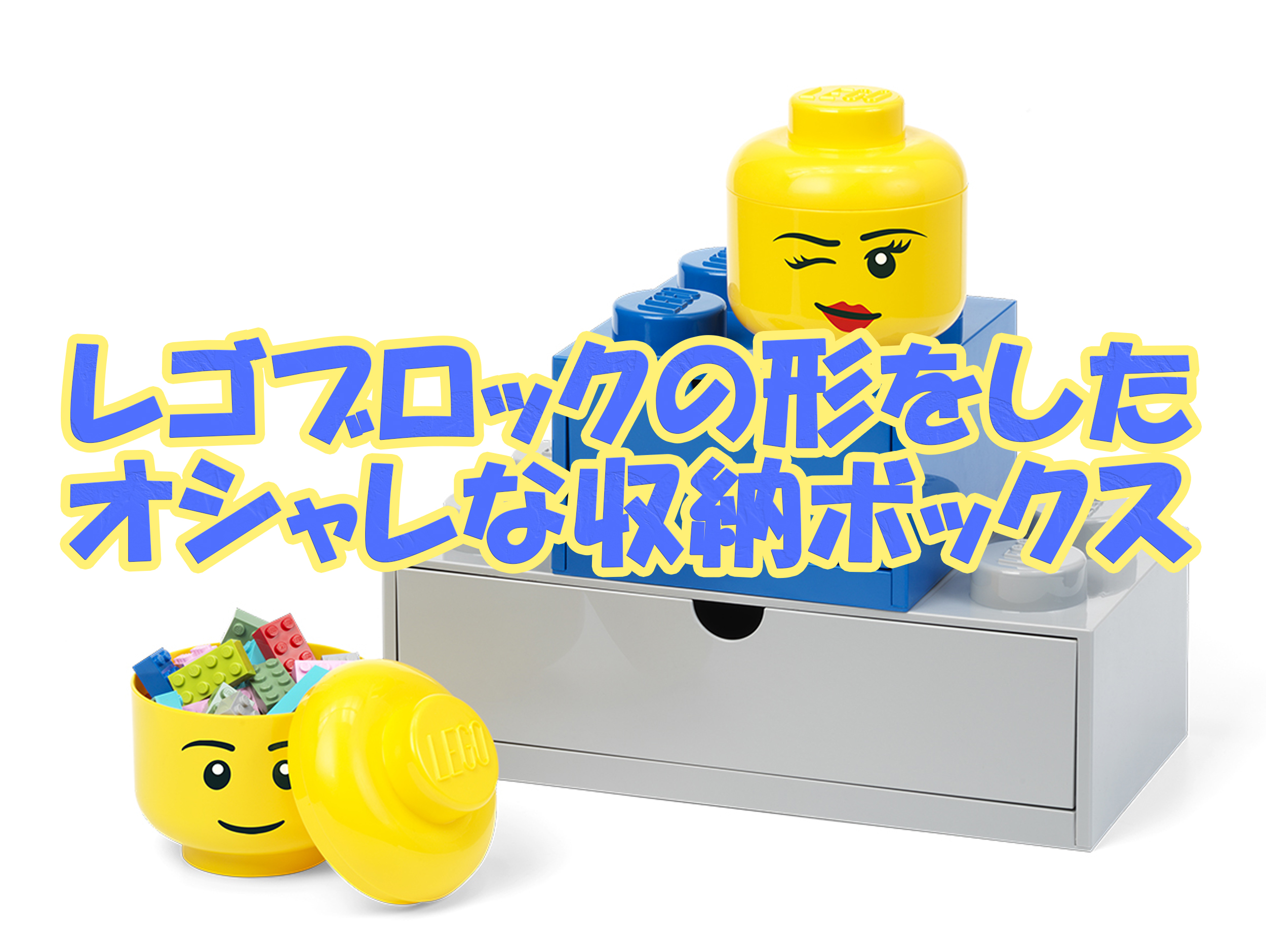 レゴの収納ボックスbrick drawer
