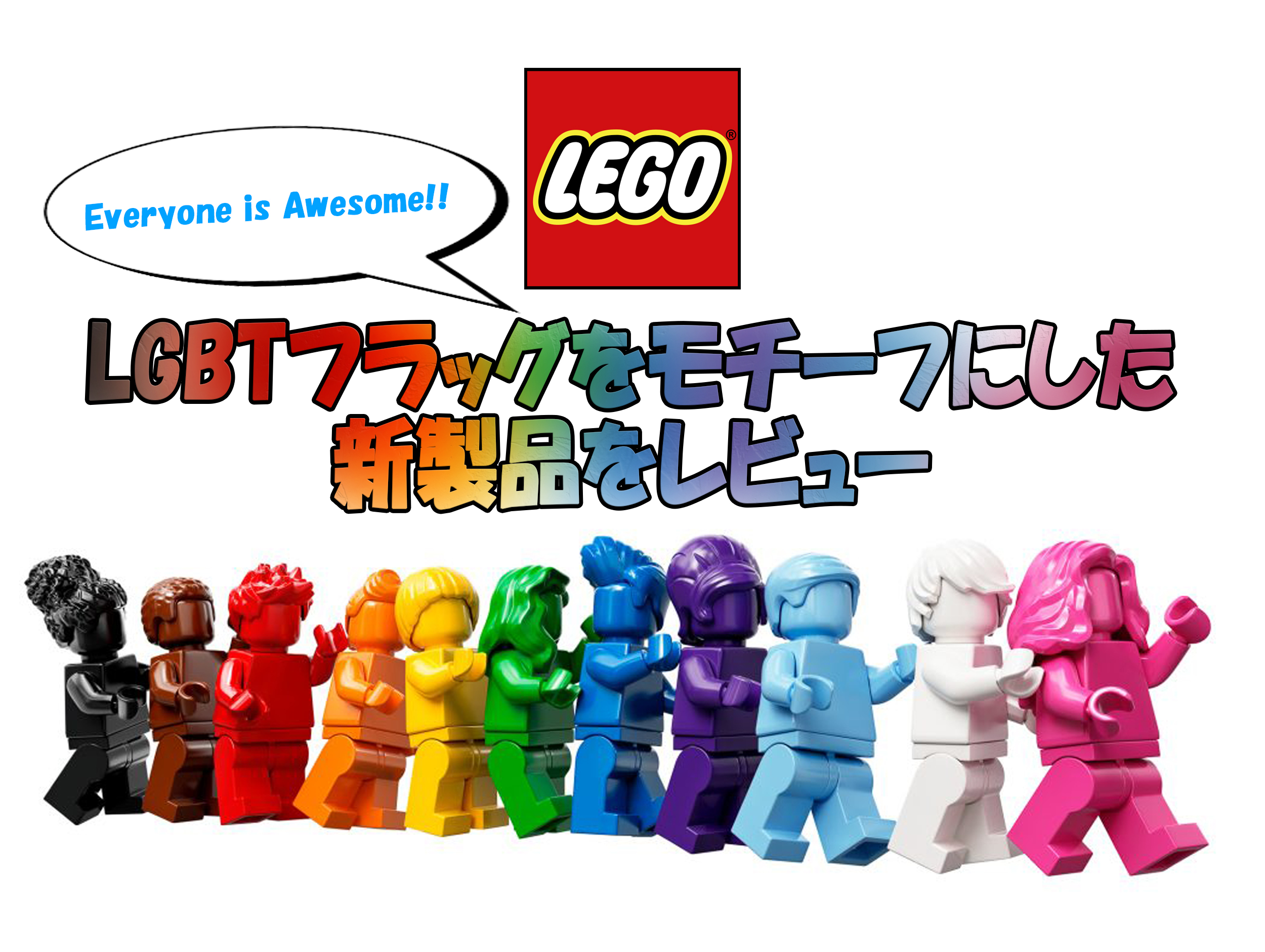レゴ40516 Everyone is Awesome