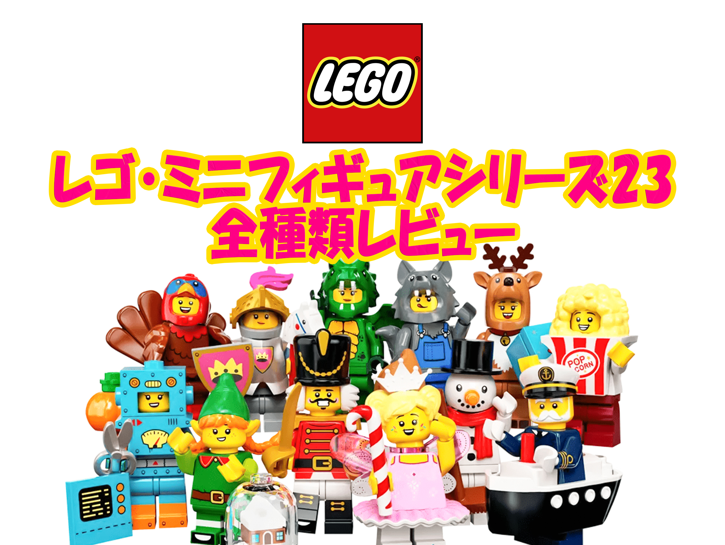 レゴのミニフィグ 71034】ミニフィギュアシリーズ23 事前レビュー 