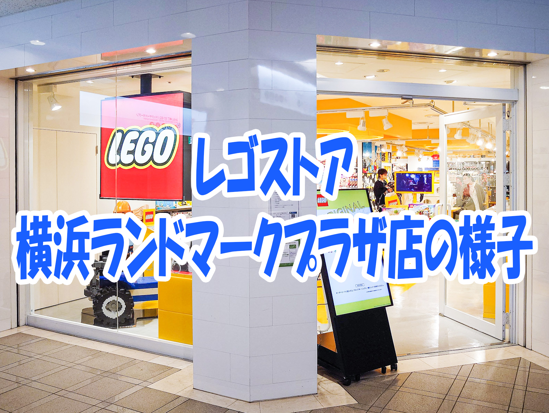 レゴ公式ショップ】レゴストア・横浜ランドマークプラザ店を紹介 | Brickanywhere