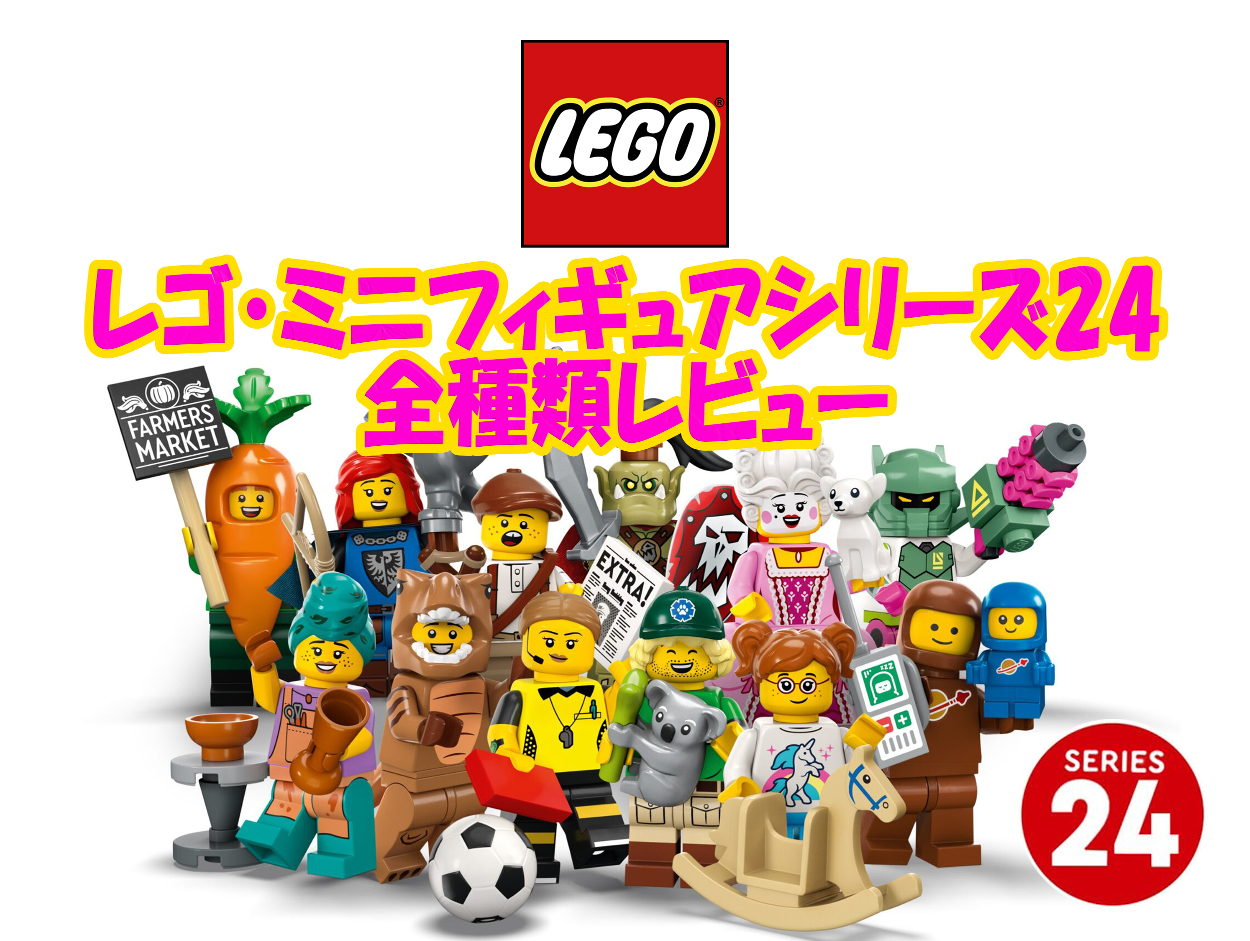 レゴのミニフィグ 71037】ミニフィギュアシリーズ24の全製品レビュー 